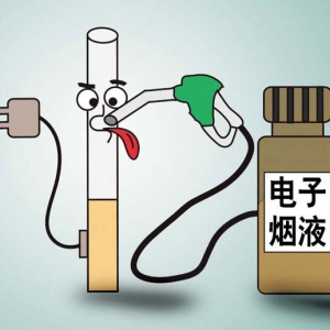 电子烟比香烟更“毒” 